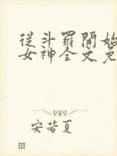 从斗罗开始俘获女神全文免费阅读完整版封面