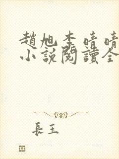 赵旭李晴晴免费小说阅读全文章节