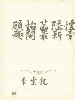 顾怡菡陆怀林笔趣阁最新章节更新