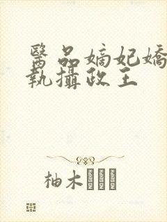 医品嫡妃娇宠偏执摄政王