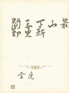 阎王下山最新章节更新