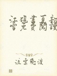 江砚书夏韵夏若雪免费阅读封面