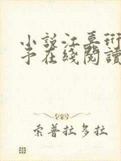 小说江嘉珩林诗予在线阅读