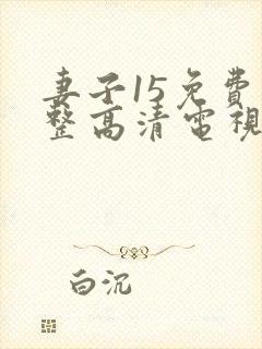 妻子15免费完整高清电视剧在线看