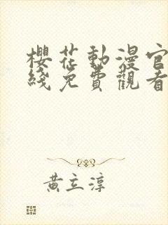 樱花动漫官网在线免费观看