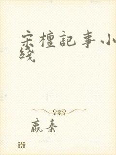 宋檀记事小说在线