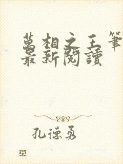 万相之王笔趣阁最新阅读