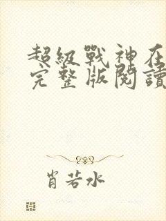 超级战神在都市完整版阅读