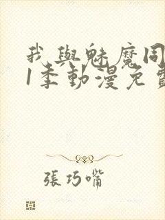 我与魅魔同居第1季动漫免费观看