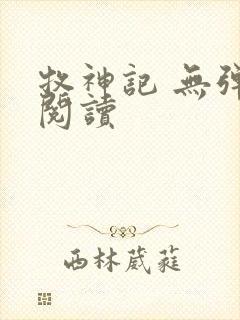 牧神记 无弹窗阅读