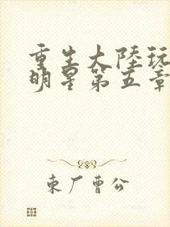 重生大陆玩遍女明星第五章