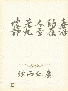 坏老人的春天敏静九章在海里敏静