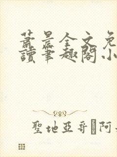 萧晨全文免费阅读笔趣阁小说