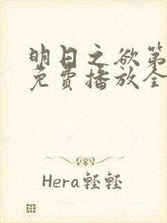 明日之欲第一季免费播放全集在线观看封面