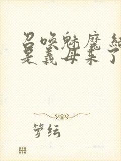 召唤魅魔 结果是义母来了封面