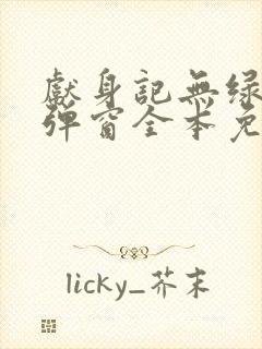 献身记无绿改无弹窗全本免费阅读封面