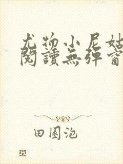 尤物小尼姑全文阅读无弹窗笔趣阁