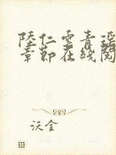 陆仁云青瑶最新章节在线阅读