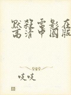 默杀电影在线看高清中国版封面