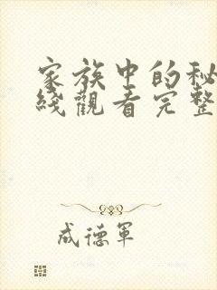 家族中的秘密在线观看完整版免费高清