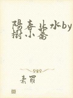 阳春止水by烟树小荞