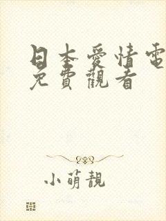 日本爱情电视剧免费观看