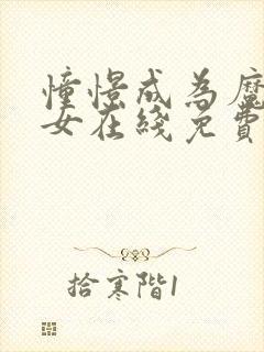 憧憬成为魔法少女在线免费封面