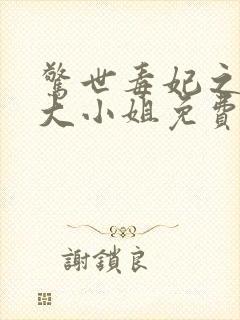 惊世毒妃之轻狂大小姐免费阅读