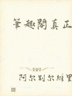 笔趣阁真正的