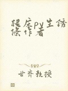 爬床py生锈发条作者