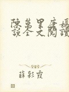 陈万里唐嫣然小说全文阅读