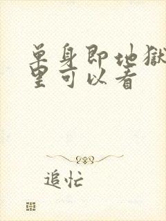 单身即地狱在哪里可以看