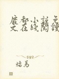 废都小说免费全文在线阅读