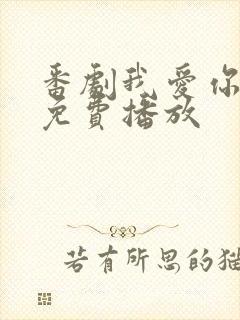 番剧我爱你合集免费播放