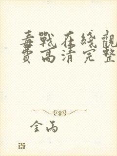 毒战在线观看免费高清完整版封面