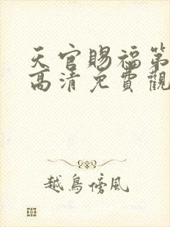 天官赐福第一季高清免费观看