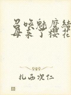 召唤魅魔结果义母来了樱花动漫