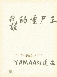 我的僵尸王爷小说