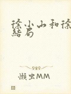 徐小山和徐英子结局