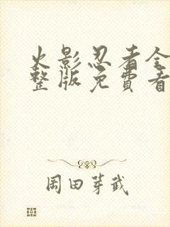 火影忍者全集完整版免费看