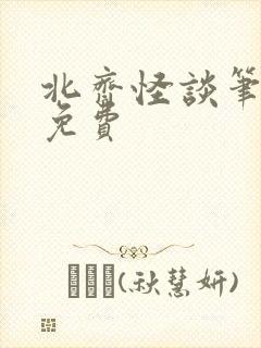 北齐怪谈笔趣阁免费