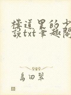 楼道里的少女小说txt笔趣阁在线阅读封面