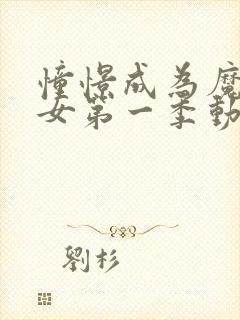 憧憬成为魔法少女第一季动漫