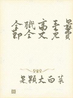 全职高手最新章节全文免费阅读无弹窗