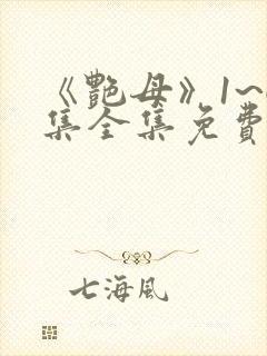 《艳母》1~6集全集免费观看动漫