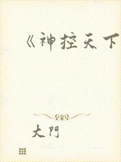 《神控天下》