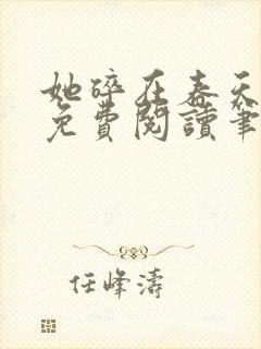 她碎在春天之前免费阅读笔趣阁全文封面