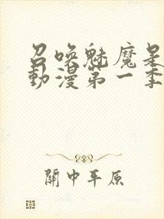 召唤魅魔是母亲动漫第一季