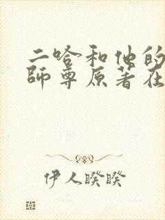 二哈和他的白猫师尊原著在哪看