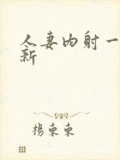 人妻内射一区最新